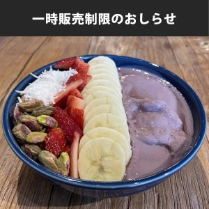 一時販売制限のお知らせ
