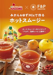 「野菜生活100 Smoothie」 × Ｆ＆Ｐスムージー のコラボレーションのご案内